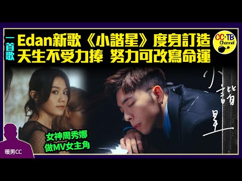分析Edan呂爵安新歌《小諧星》　從鋼琴仰望女神周秀娜　只求一刻做正選　MV隱現《來自星星的你》場境？