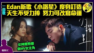 分析Edan呂爵安新歌《小諧星》　從鋼琴仰望女神周秀娜　只求一刻做正選　MV隱現《來自星星的你》場境？