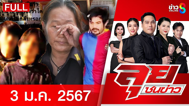 รายการลุยชนข่าว | 3 ม.ค. 68 | FULL EP | ลุยชนข่าว ออนไลน์ | ข่าวช่อง 8