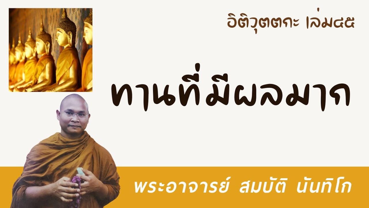 ทานที่มีผลมาก | พระอาจารย์ สมบัติ นันทิโก