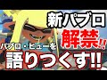 新パブロ解禁！！パブロ・ヒューの立ち回りは？無印パブロとどっちが強い？語り尽くします！ パブロ崇拝のお時間13