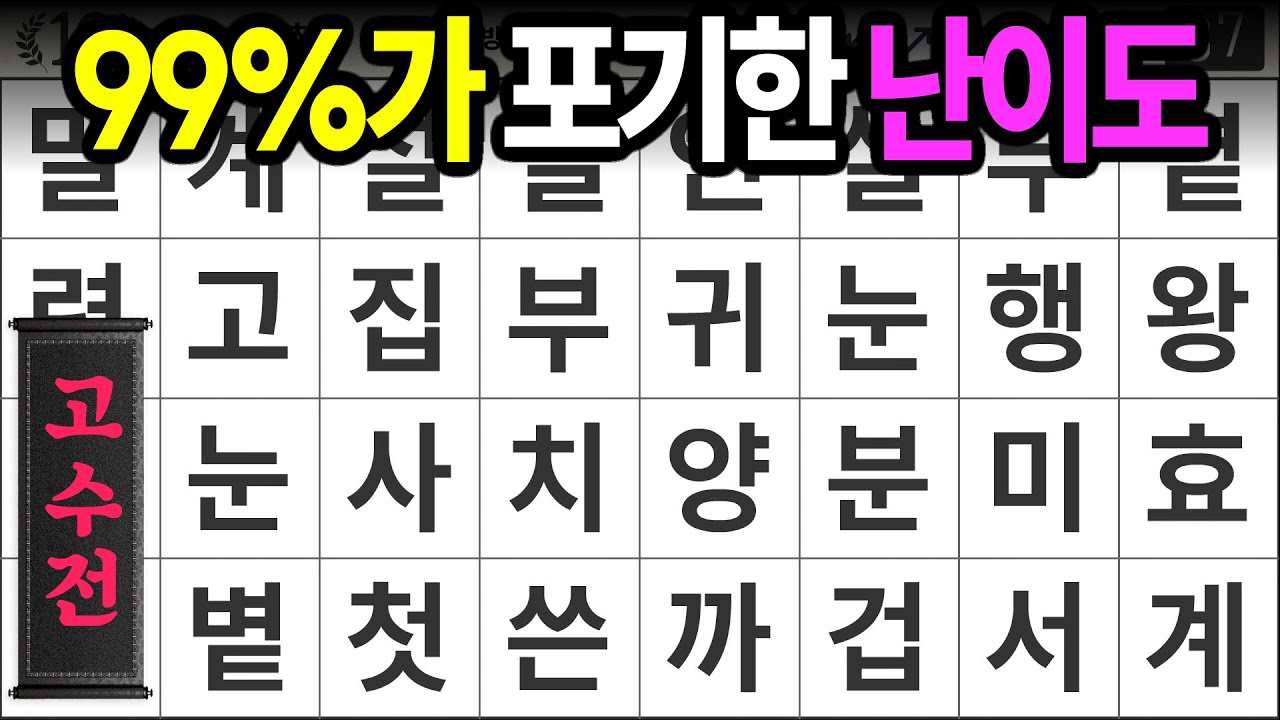 99%가 포기한 난이도 [고수전 463] 숨은단어찾기 | 치매예방 | 치매테스트 | 치매예방퀴즈 | 단어퀴즈 | 치매예방활동 | 낱말퀴즈
