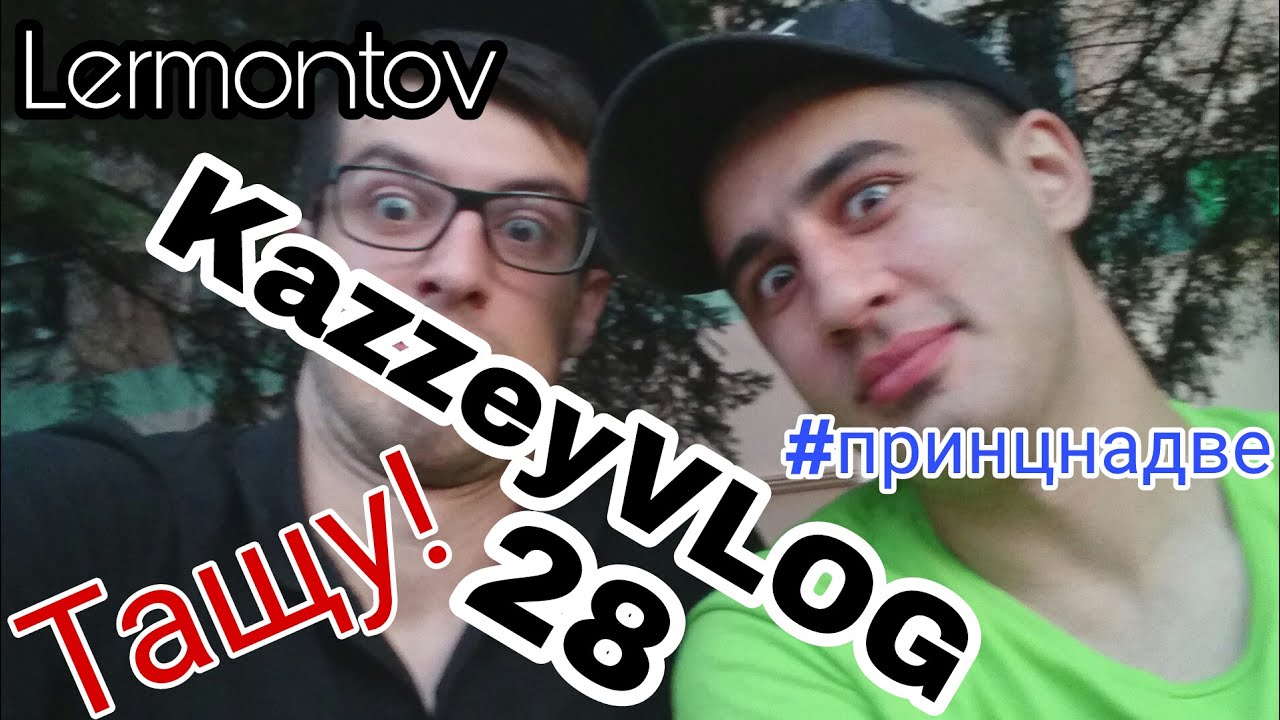 ЗАТАЩИЛ!!! Лермонтов!! KazzeyVLOG 28