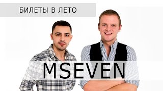 Mseven - Билеты В Лето (Audio)