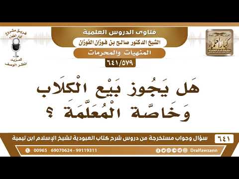 [579 /641] هل يجوز بيع الكلاب وخاصة المعلمة؟ الشيخ صالح الفوزان