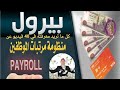 نظام بيرول Pay Roll أ أحمد نبيل عرض الموظفين بالعنصر استحقاق واستقطاع نظام بيرول Pay Roll أ أحمد نبيل عرض الموظفين بالعنصر استحقاق واستقطاع