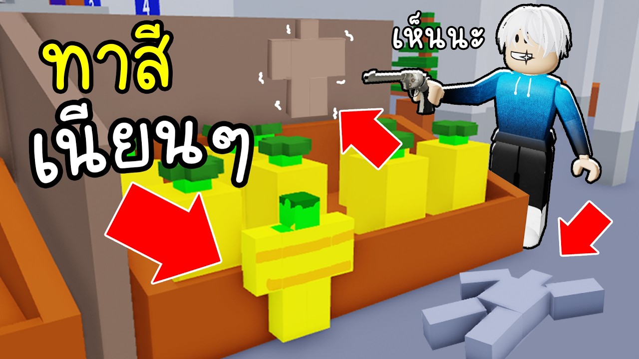ซ่อนแอบทาสี เนียนๆ 🎨🖼️🖌️Roblox Paint to Hide