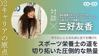 【スポーツ栄養士対談】三好友香02 キャリア｜CO-CO training
