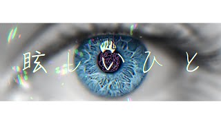 Emill feat.可不 『眩しいひと』