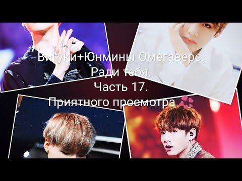 Вигуки+Юнмины Омегаверс. Ради