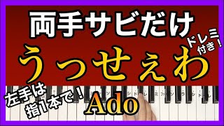 【Ado】うっせぇわ サビだけ！ドレミ付き初心者向け簡単ゆっくりピアノ