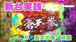 新台実践】P蒼天の拳 双龍 - YouTube