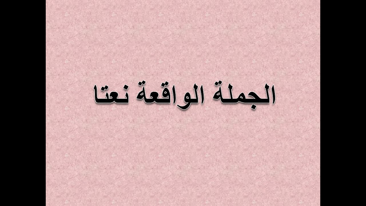 الجمل التي لها محل من الاعراب: الجملة الواقعة نعت