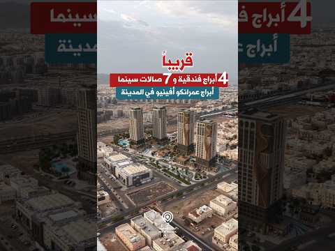 Madina’s New Landmark: Four Towers & 7 Cinema Halls