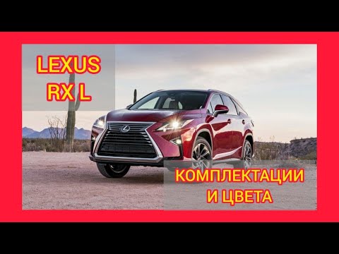 ВСЕ КОМПЛЕКТАЦИИ И ЦВЕТА ЛЕКСУС RX 2021. LEXUS RX PREMIUM, LUXURY, EXECUTIVE, F SPORT