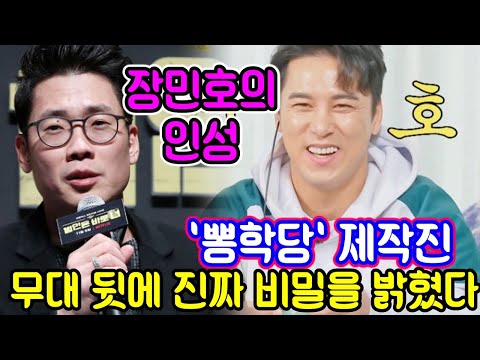 '뽕숭아학당' 제작진은 무대 뒤에서 장민호의 인성에 대해 칭찬을 아끼지 않았다.  정말 팬들의 생각과 같은 장민호? 진짜 비밀을 밝혔다!