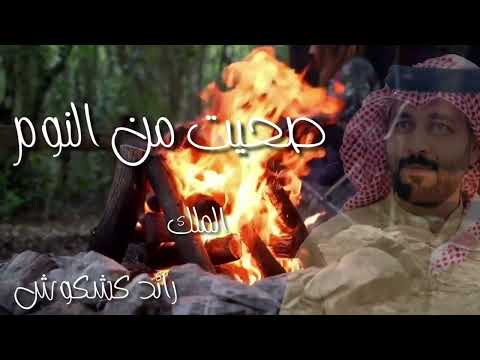 رائد كشكوش صحيت من النوم 2024