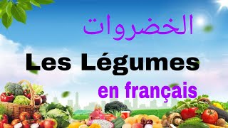 جميع الخضروات بالفرنسية / les légumes en français