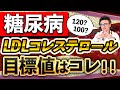 糖尿病患者さんのLDLコレステロール管理目標数値を医師が解説※高くていいなんて甘い言葉を信じてはダメ!その理由も解説しています
