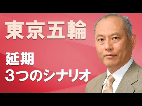 東京五輪　延期、3つのシナリオ
