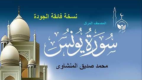 سورة يونس المصحف المرتل/بدون إعلانات/للقارئ/ محمد صديق المنشاوي رحمه الله (نسخة فائقة الجودة)