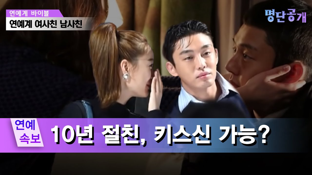 정유미&유아인, 남사친 여사친의 정석? 