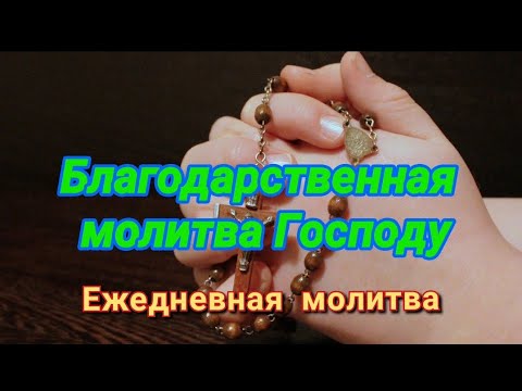 Благодарственная молитва Господу Богу