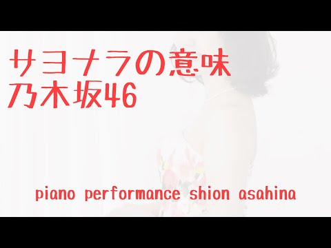 サヨナラの意味 乃木坂46 ピアノ 弾いてみた