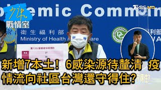 新增7本土! 6感染源待釐清 疫情流向社區台灣還守得住 少康戰情室 20210511