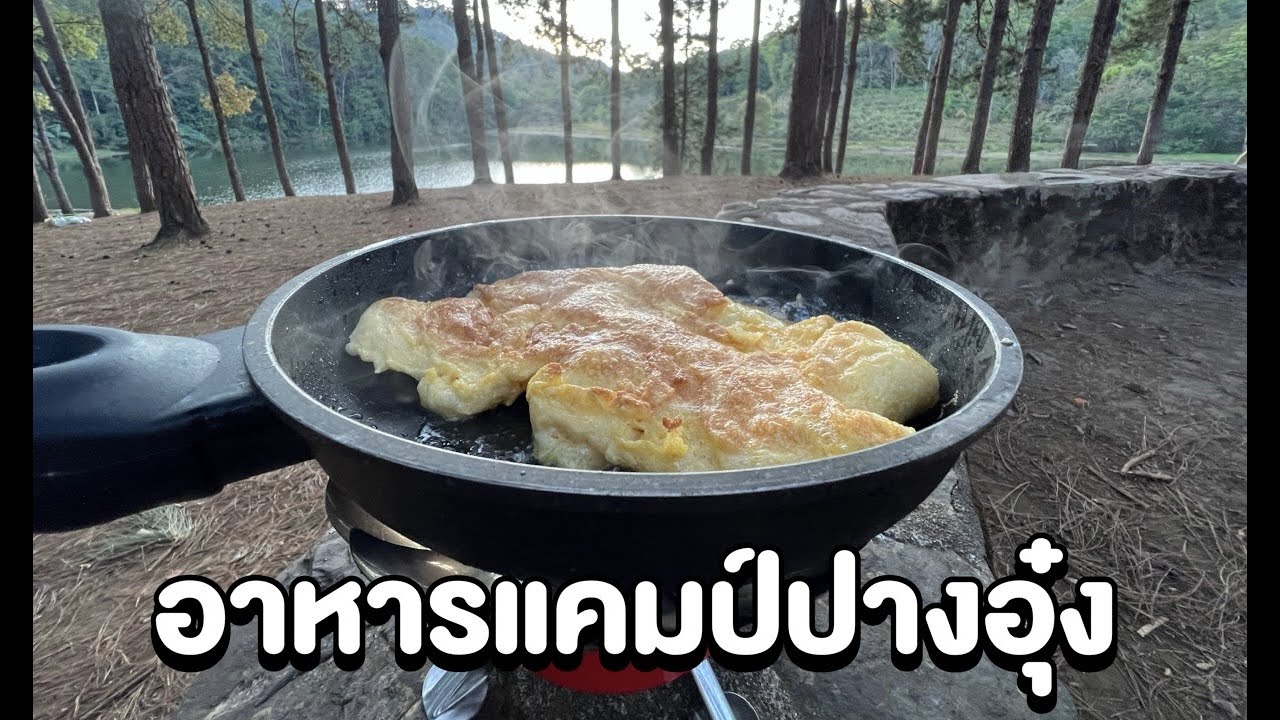 อาหารแคมป์ปางอุ๋ง โหน่งโชว์