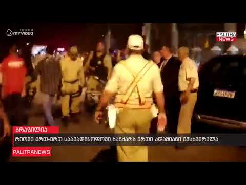 რიოში ერთ-ერთი საავადმყოფოში ხანძარს ერთი ადამიანი ემსხვერპლა