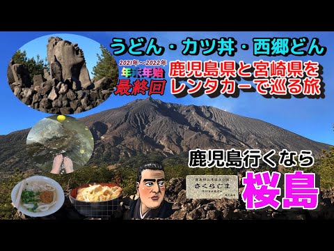 【鹿児島県と宮崎県をレンタカ－で巡る旅 Part4】年末年始の旅の最終回です。うどん・カツ丼・西郷どん! 鹿児島行くなら、「桜島」っていうことで桜島を周遊しています。