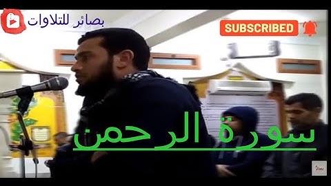 {كُلُّ مَنْ عَلَيْهَا فَانٍ} تلاوة هادئة | الشيخ محمد عبد البر | ما تيسر من سورة الرحمن