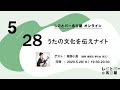 うたの文化を伝えナイト【しごとバー名古屋 オンライン】