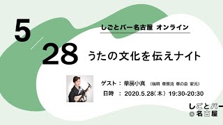 うたの文化を伝えナイト【しごとバー名古屋 オンライン】