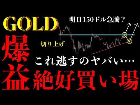 ⚠️ゴールド"絶好の買い場"きた。逃すと後悔する"爆益ポイント"ここ【XAUUSD分析】