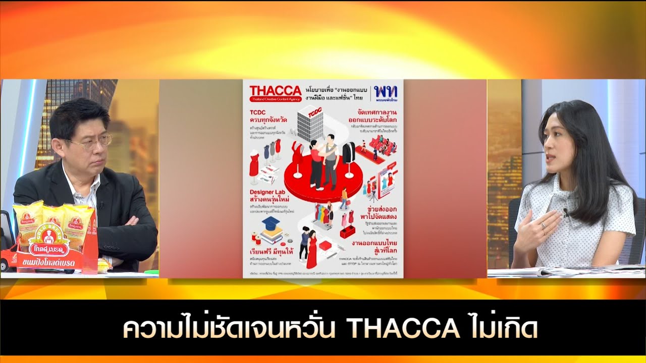 ความไม่ชัดเจนหวั่น THACCA ไม่เกิด "ช่อ" เห็นด้วยซอฟต์พาวเวอร์  อยากให้รัฐบาลใช้โอกาสให้คุ้มค่า