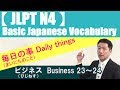 【JLPT N4】Basic Japanese Vocabulary No.50