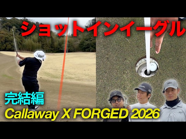 完璧なショットインイーグル決めるやつ 完結編 7-9h 至高の打感へ！キャロウェイ新作X FORGED 2026 2機種でラウンド対決