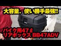 モトボワットBB BB47ADV リアボックス バイク用47L on スーパーカブ【ライダー必見！たっぷり大容量】