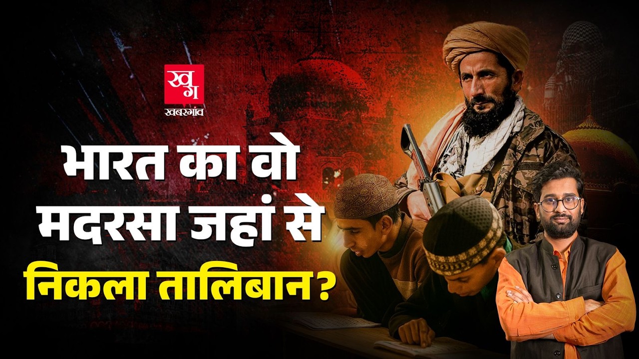 Darul Uloom Deoband से Taliban का क्या कनेक्शन है? Amir Muttaqi क्यों पहुंचे मदरसा? Afghanistan