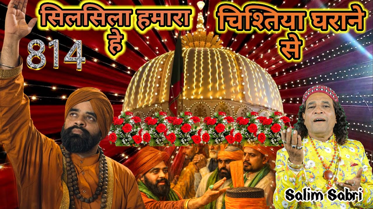814 urs 2026 new qawwali !! सिलसिला हमारा है चिश्तिया घराने से !! Salim Sabri kapasan 