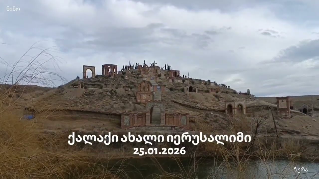 ქალაქი ახალი იერუსალიმი   City of New Jerusalem   Город Новый Иерусалим   25.01.2026