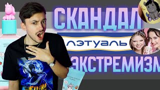 СКАНДАЛ В ЛЕТУАЛЬ И ЕДИНОРОГИ-ЭКСТРЕМИСТЫ | UNICORS APPROVE