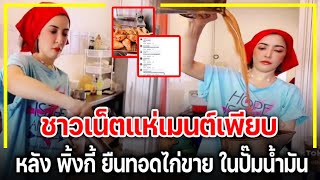 ชาวเน็ตแห่ชื่นชม 