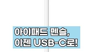 Apple Pencil USB-C: 아이패드와 완벽한 짝꿍! USB-C 충전으로 더 편리해진 애플펜슬 언박싱 및 사용 후기