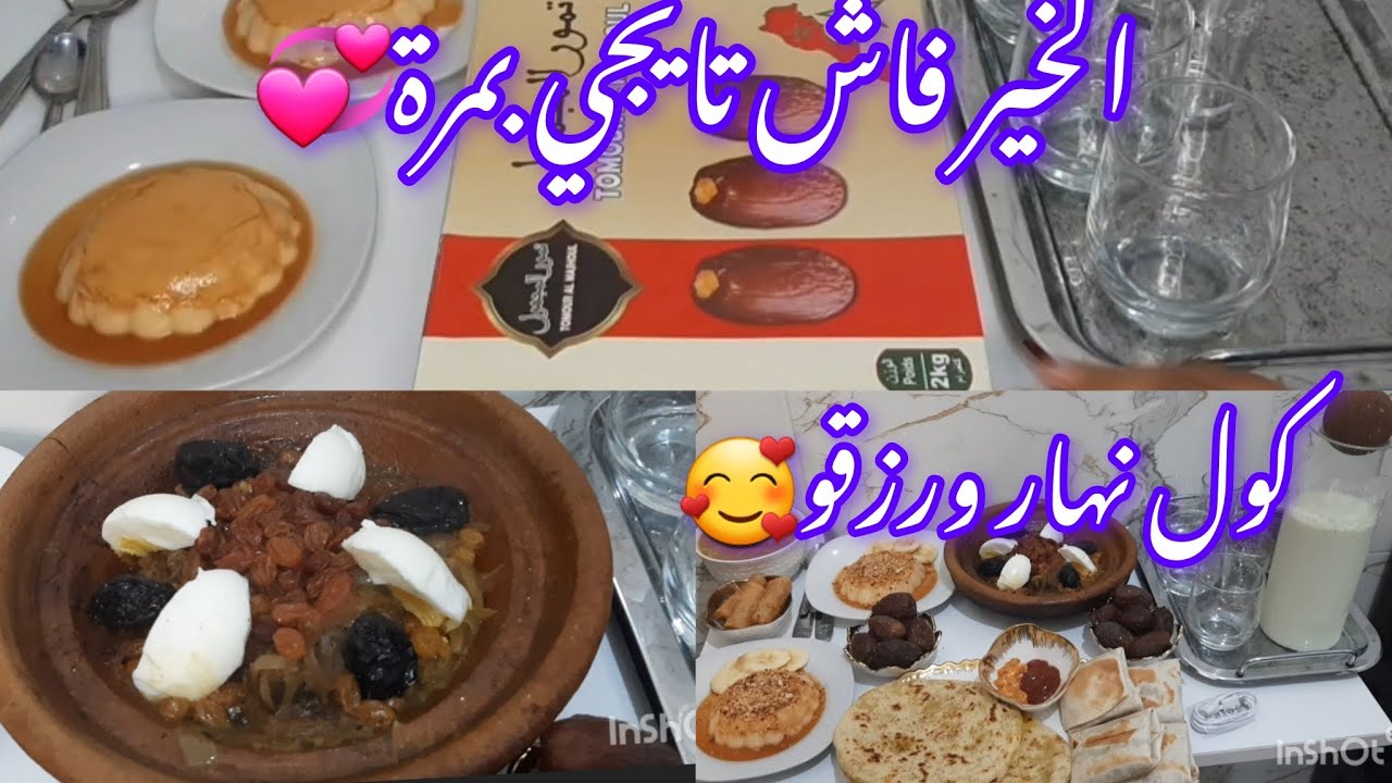 خلتني  حصلة تمشي مع باسها😓روتين تاني يوم رمضان🌜بلا ماتكلفي على راسك كول نهار ورزقو✅