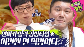 (ENG/SPA/IND) [#YooQuizontheBlock] MUKBANG Pros JaeSeok&SaeHo Devour Noodles | #Mix_Clip | #Diggle