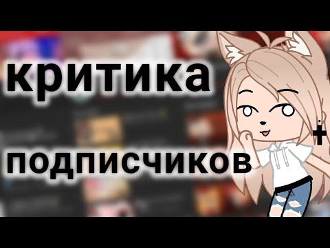 Критика моих подписчиков! • критика каналов • Gacha club/life •
