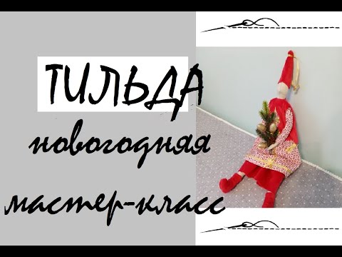 Сшить новогоднюю тильду